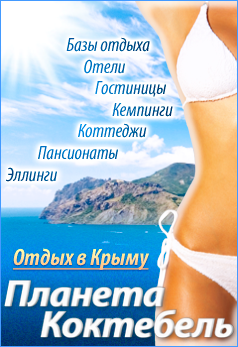 Planeta-koktebel.ru | Планета Коктебель Отдых в Крыму 2012