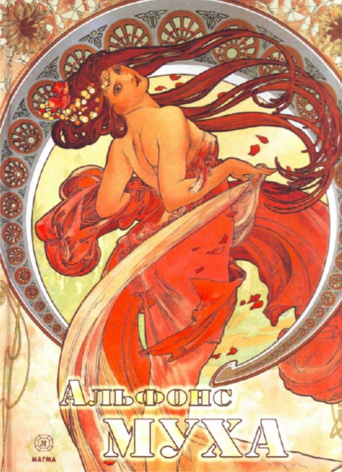 2 | Альфонс Муха - Alphonse Mucha | ARTeveryday.org