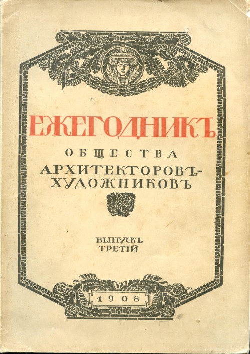 1 | Ежегодник общества архитекторов художников за 1908 | ARTeveryday.org