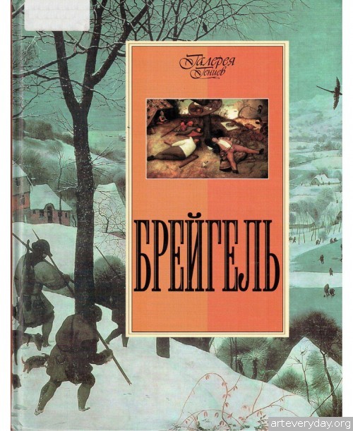 1 | Питер Брейгель - Piter Bruegel. Самый своеобразный нидерландский художник XVI века | ARTeveryday.org