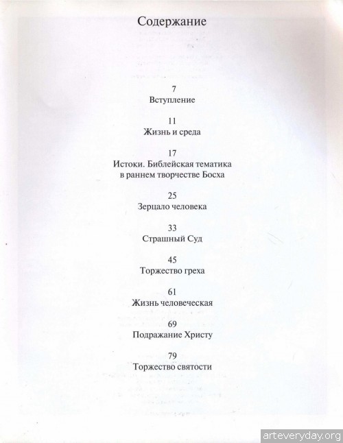 2 | Иероним Босх - Jheronimus Bosch. Между Раем и Адом | ARTeveryday.org